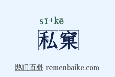 私窠是什么意思的图片